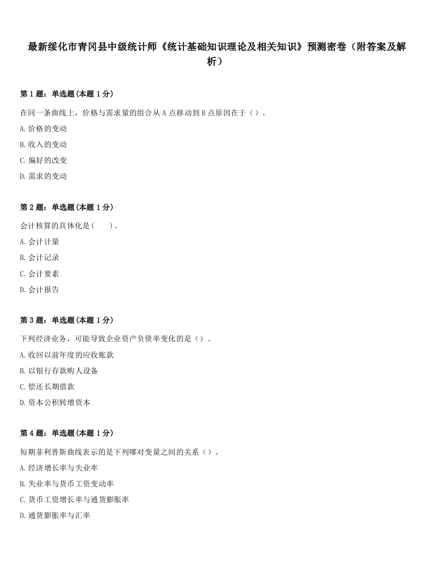 最新绥化市青冈县中级统计师《统计基础知识理论及相关知识》预测密卷（附答案及解析）