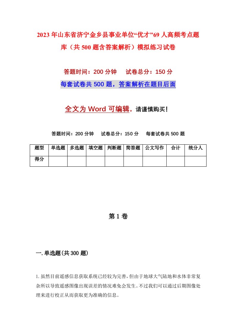 2023年山东省济宁金乡县事业单位优才69人高频考点题库共500题含答案解析模拟练习试卷