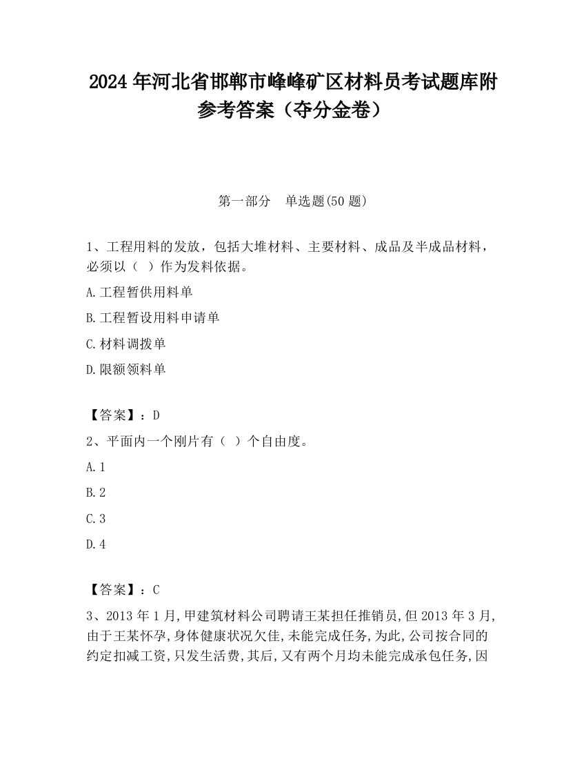 2024年河北省邯郸市峰峰矿区材料员考试题库附参考答案（夺分金卷）