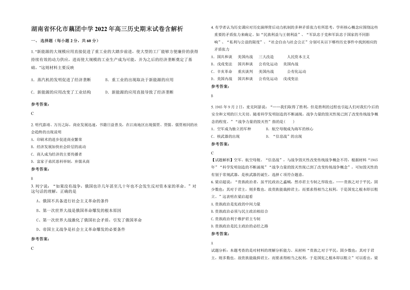 湖南省怀化市藕团中学2022年高三历史期末试卷含解析