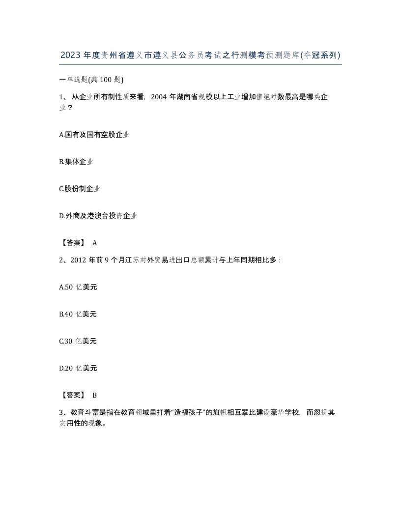 2023年度贵州省遵义市遵义县公务员考试之行测模考预测题库夺冠系列