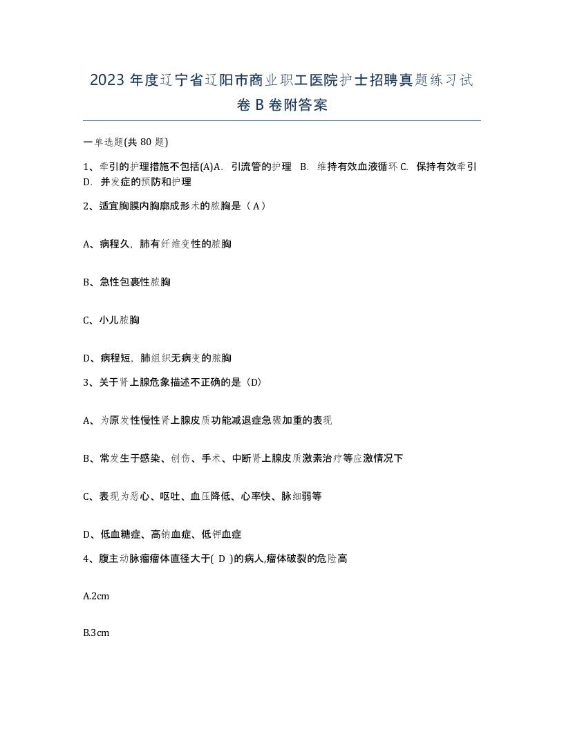 2023年度辽宁省辽阳市商业职工医院护士招聘真题练习试卷B卷附答案