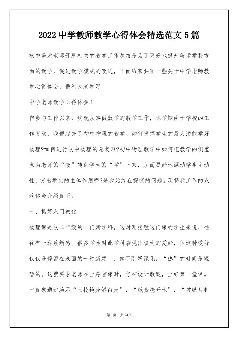 2022中学教师教学心得体会精选范文5篇