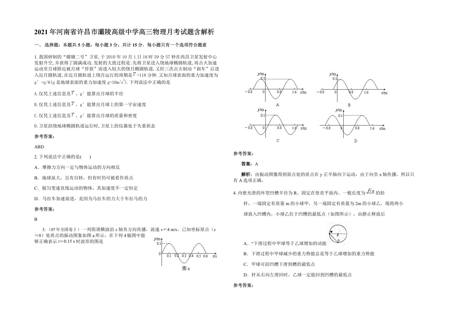 2021年河南省许昌市灞陵高级中学高三物理月考试题含解析