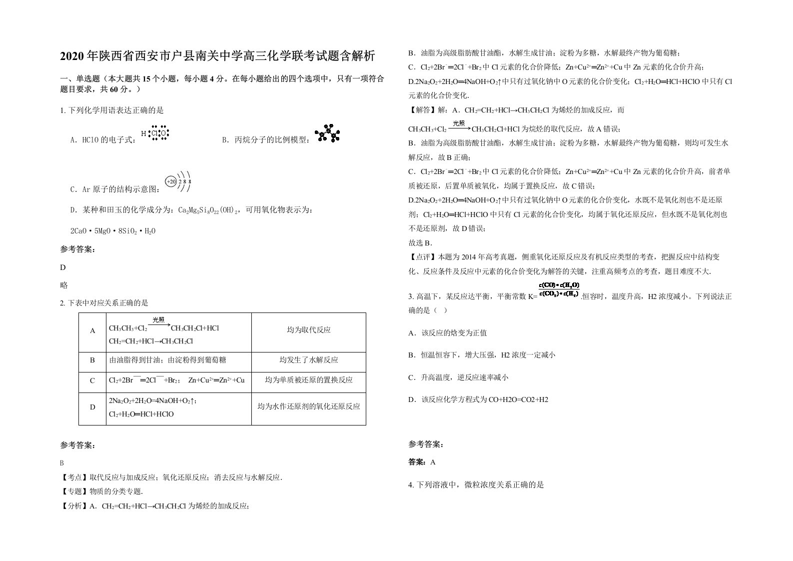 2020年陕西省西安市户县南关中学高三化学联考试题含解析