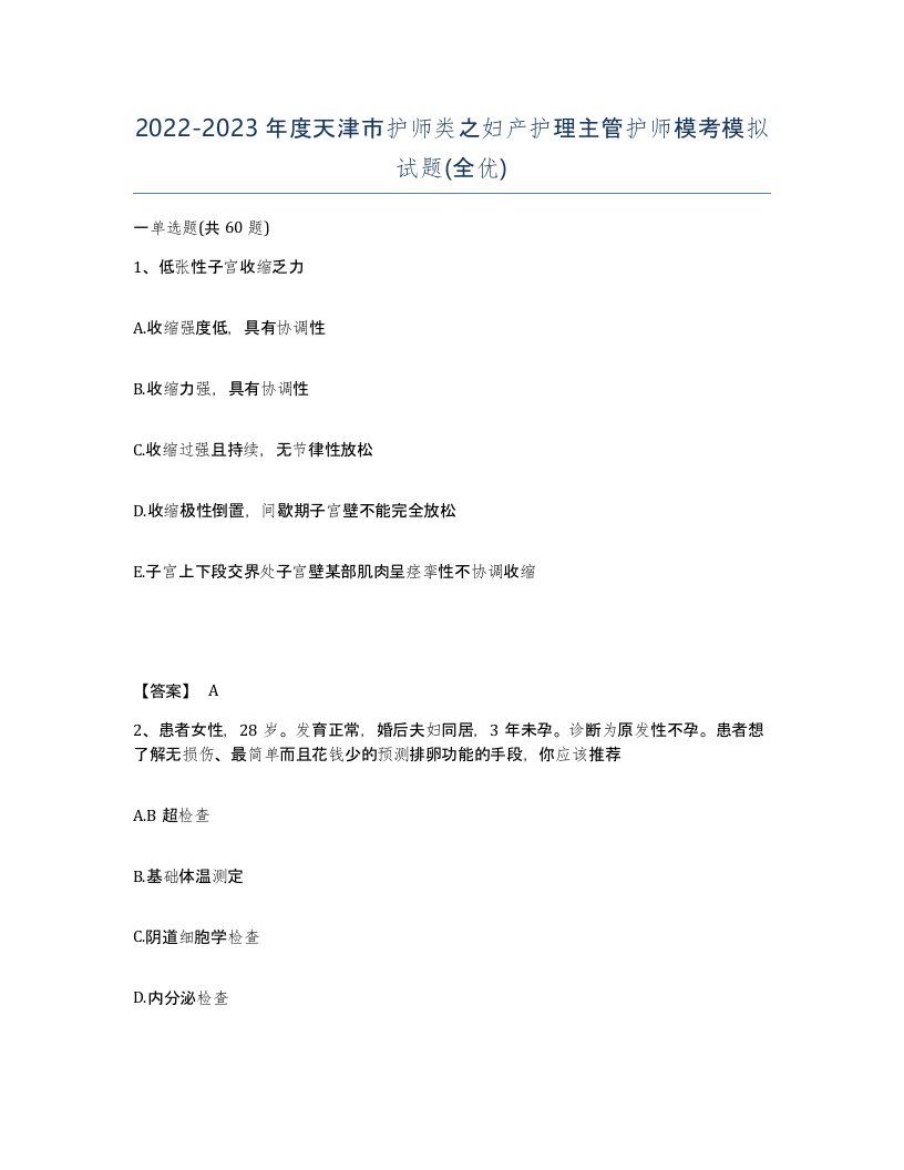 2022-2023年度天津市护师类之妇产护理主管护师模考模拟试题全优