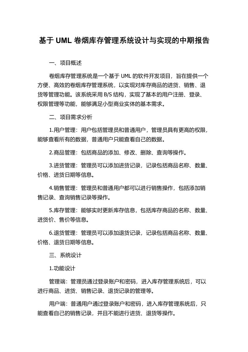 基于UML卷烟库存管理系统设计与实现的中期报告