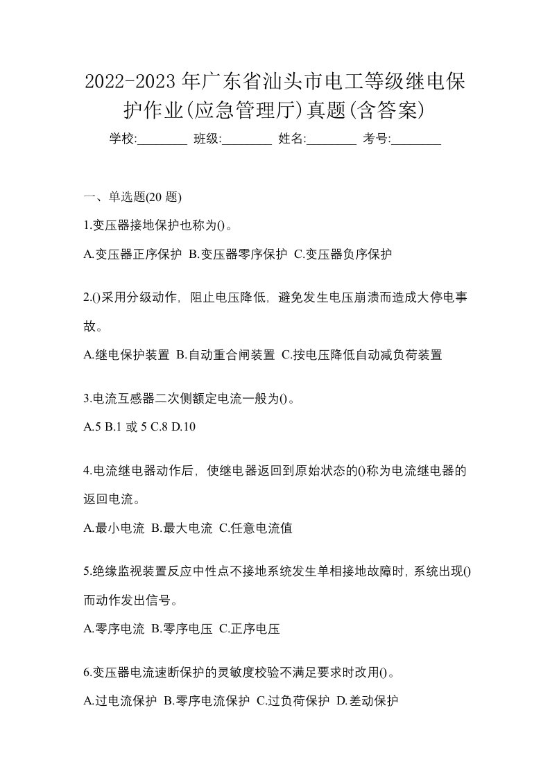 2022-2023年广东省汕头市电工等级继电保护作业应急管理厅真题含答案