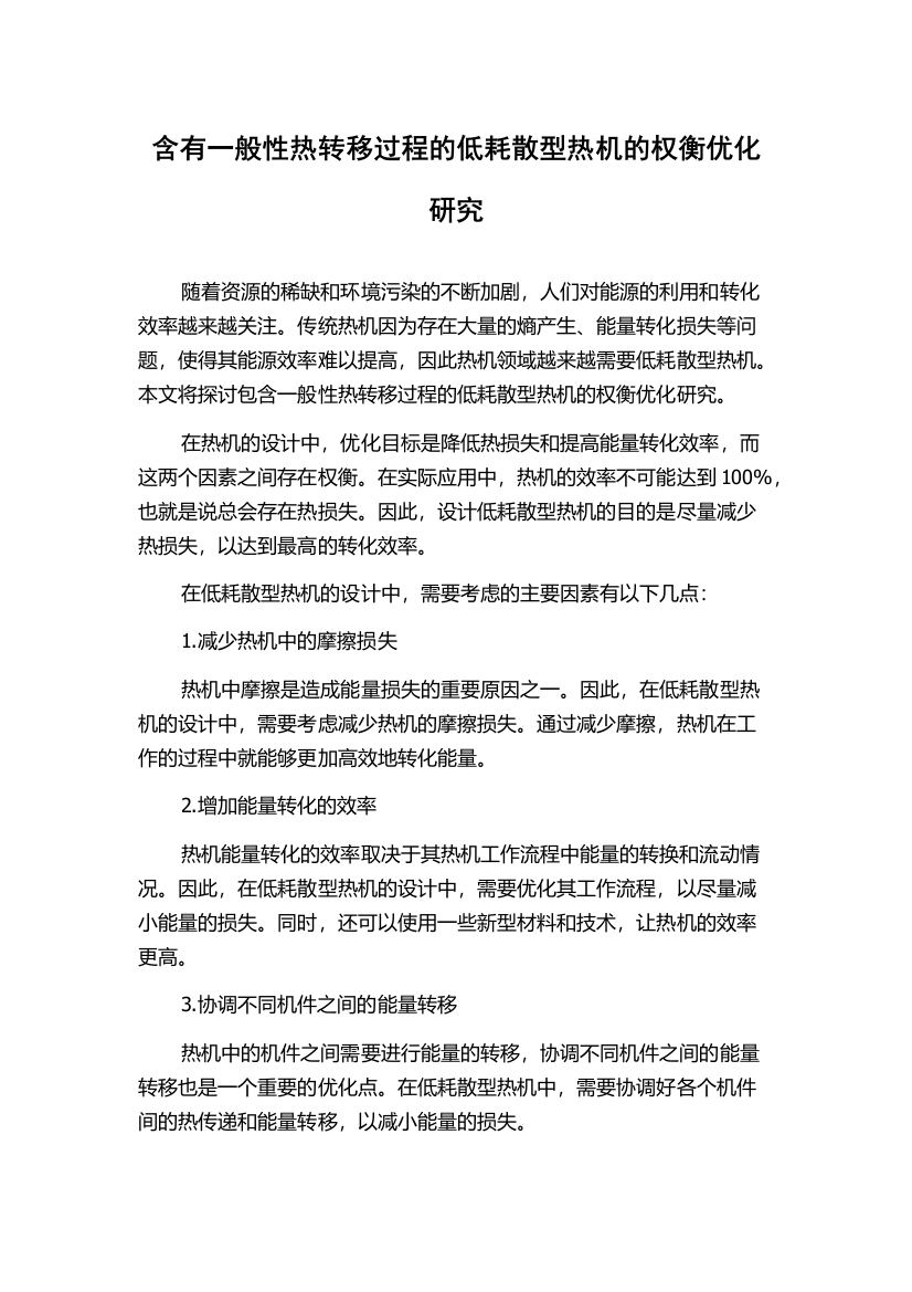 含有一般性热转移过程的低耗散型热机的权衡优化研究