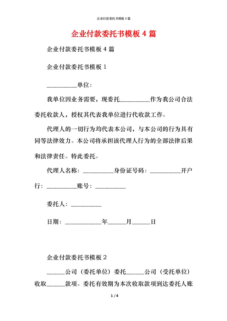 精编企业付款委托书模板4篇