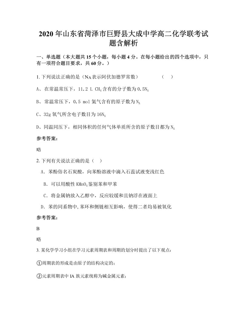 2020年山东省菏泽市巨野县大成中学高二化学联考试题含解析