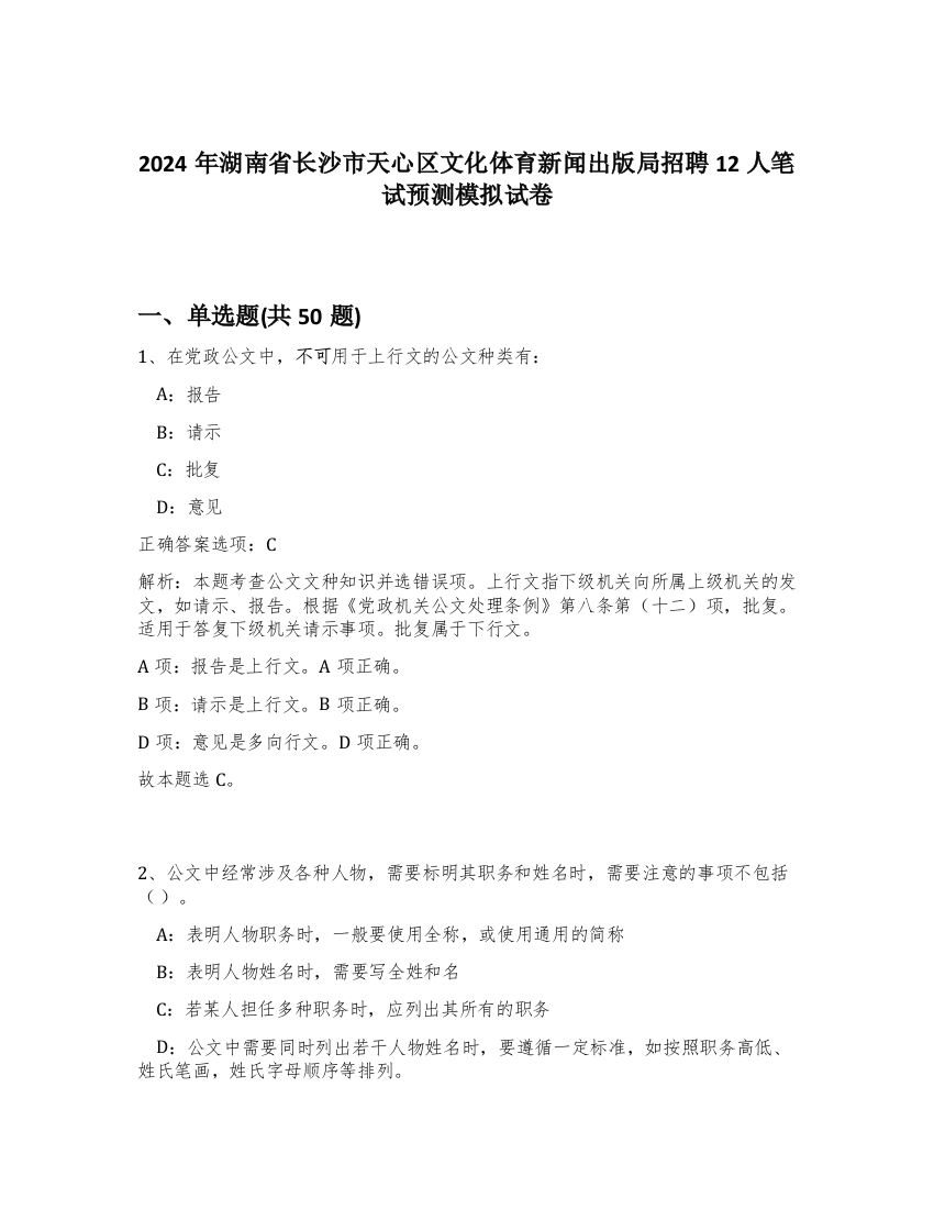 2024年湖南省长沙市天心区文化体育新闻出版局招聘12人笔试预测模拟试卷-81