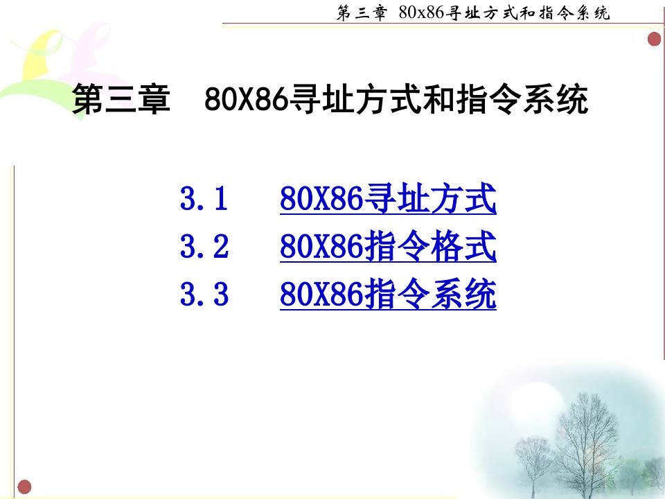 第三章80X86寻址方式和指令系统