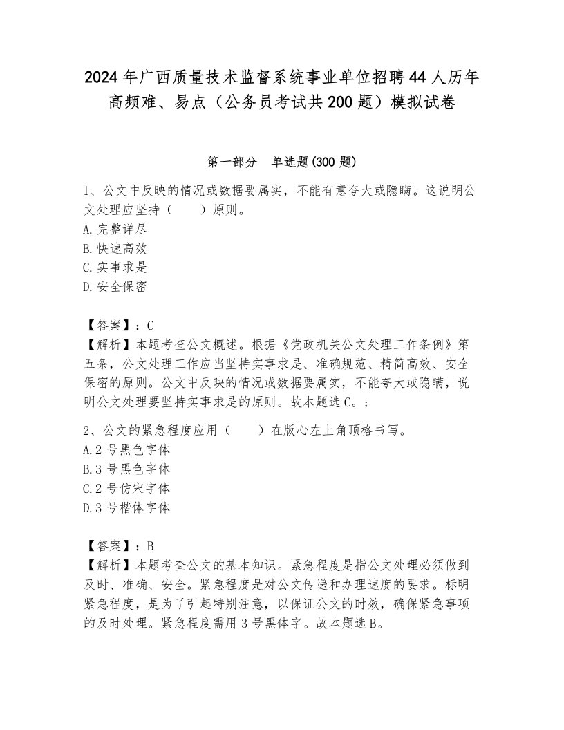 2024年广西质量技术监督系统事业单位招聘44人历年高频难、易点（公务员考试共200题）模拟试卷及答案（名校卷）