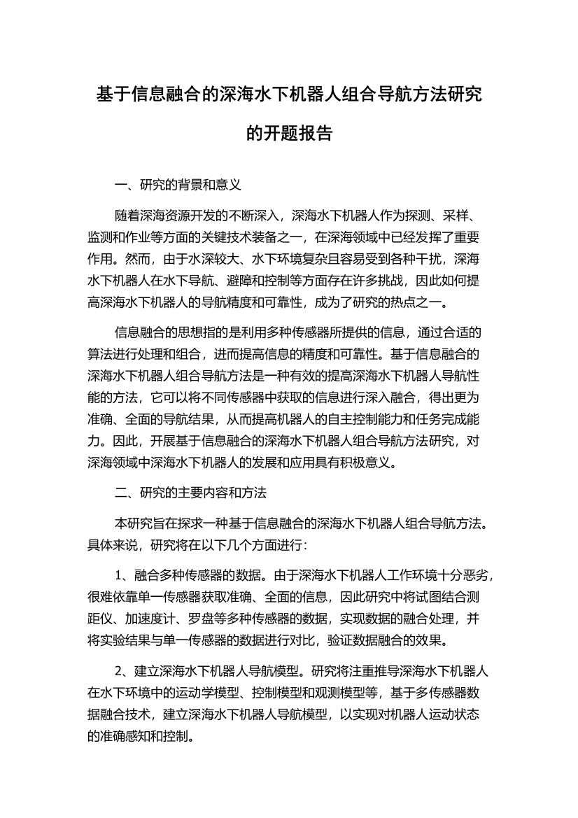 基于信息融合的深海水下机器人组合导航方法研究的开题报告