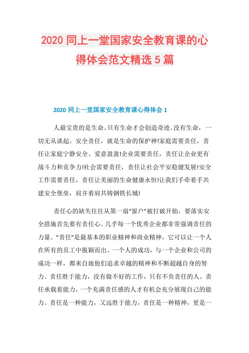 同上一堂国家安全教育课的心得体会范文精选5篇