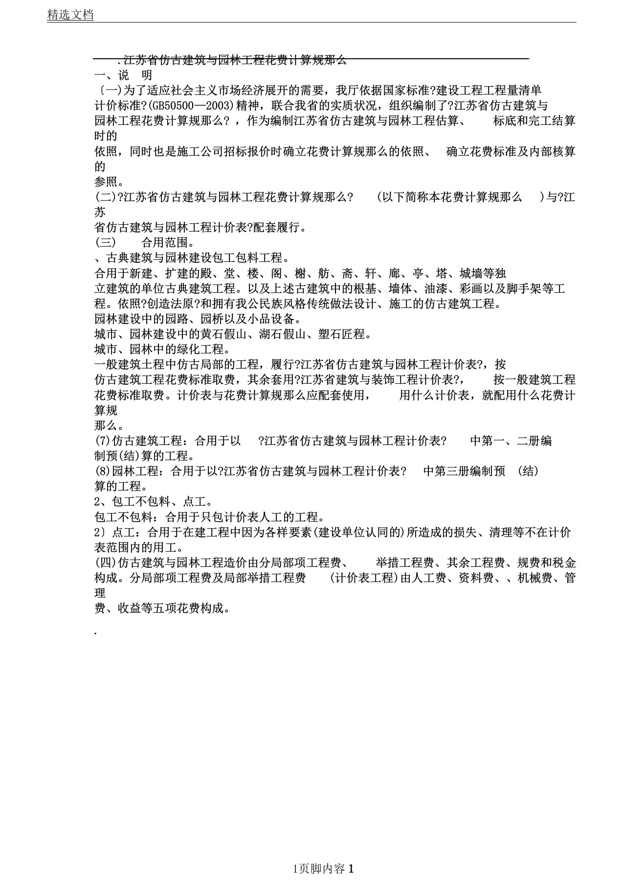 江苏省仿古建筑及园林工程费用定额