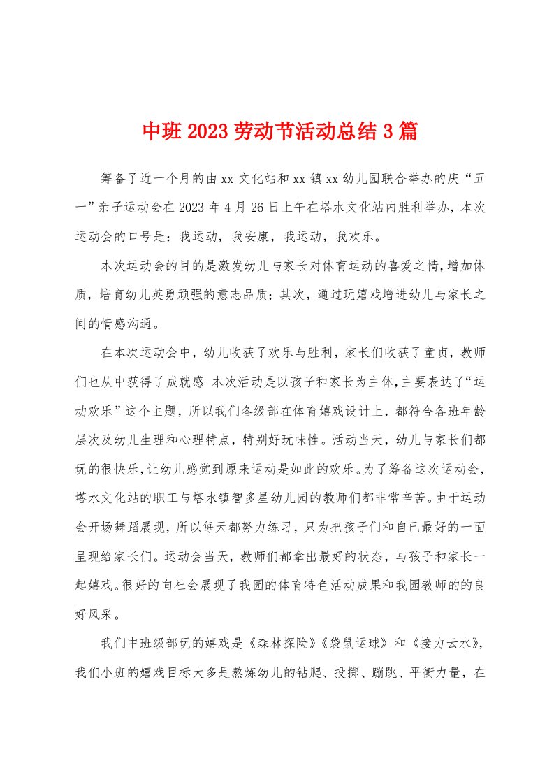 中班2023年劳动节活动总结