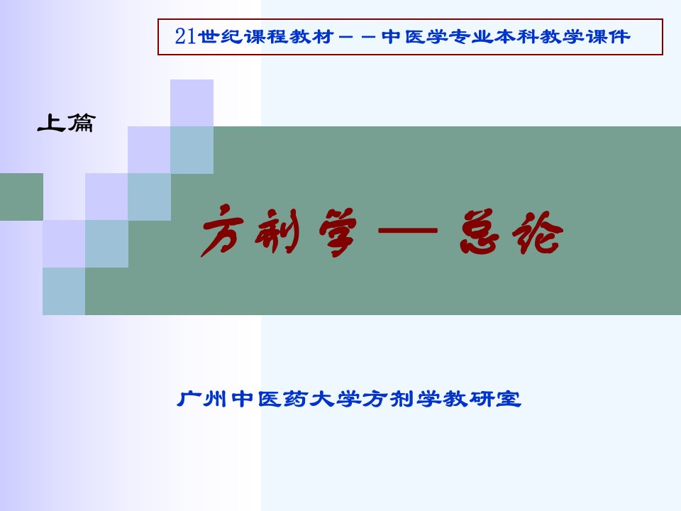 广州中医药大学方剂学ppt课件总论