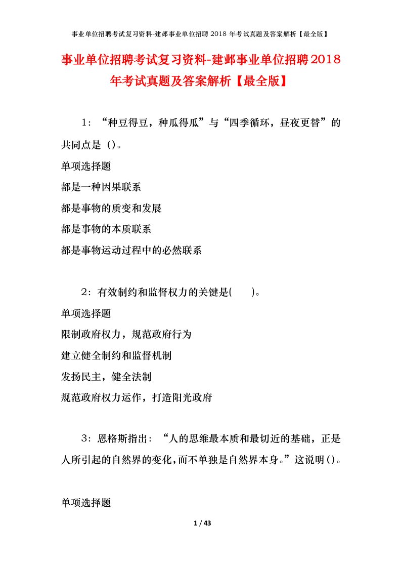 事业单位招聘考试复习资料-建邺事业单位招聘2018年考试真题及答案解析最全版