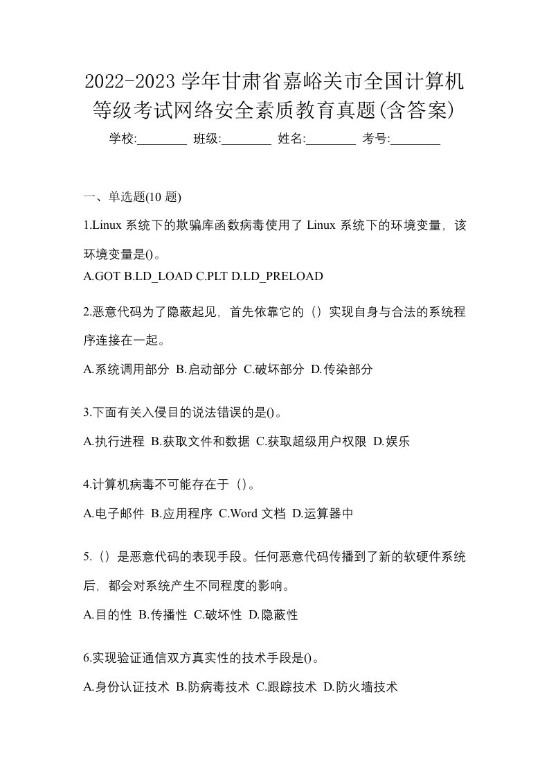 2022-2023学年甘肃省嘉峪关市全国计算机等级考试网络安全素质教育真题含答案