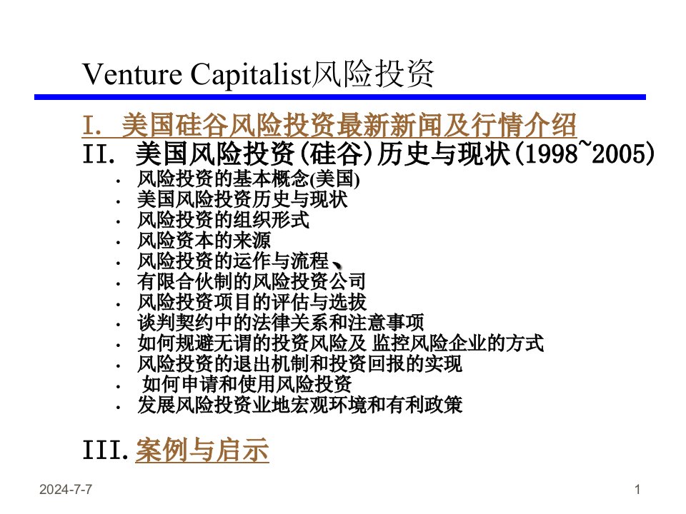 风险投资学习课件