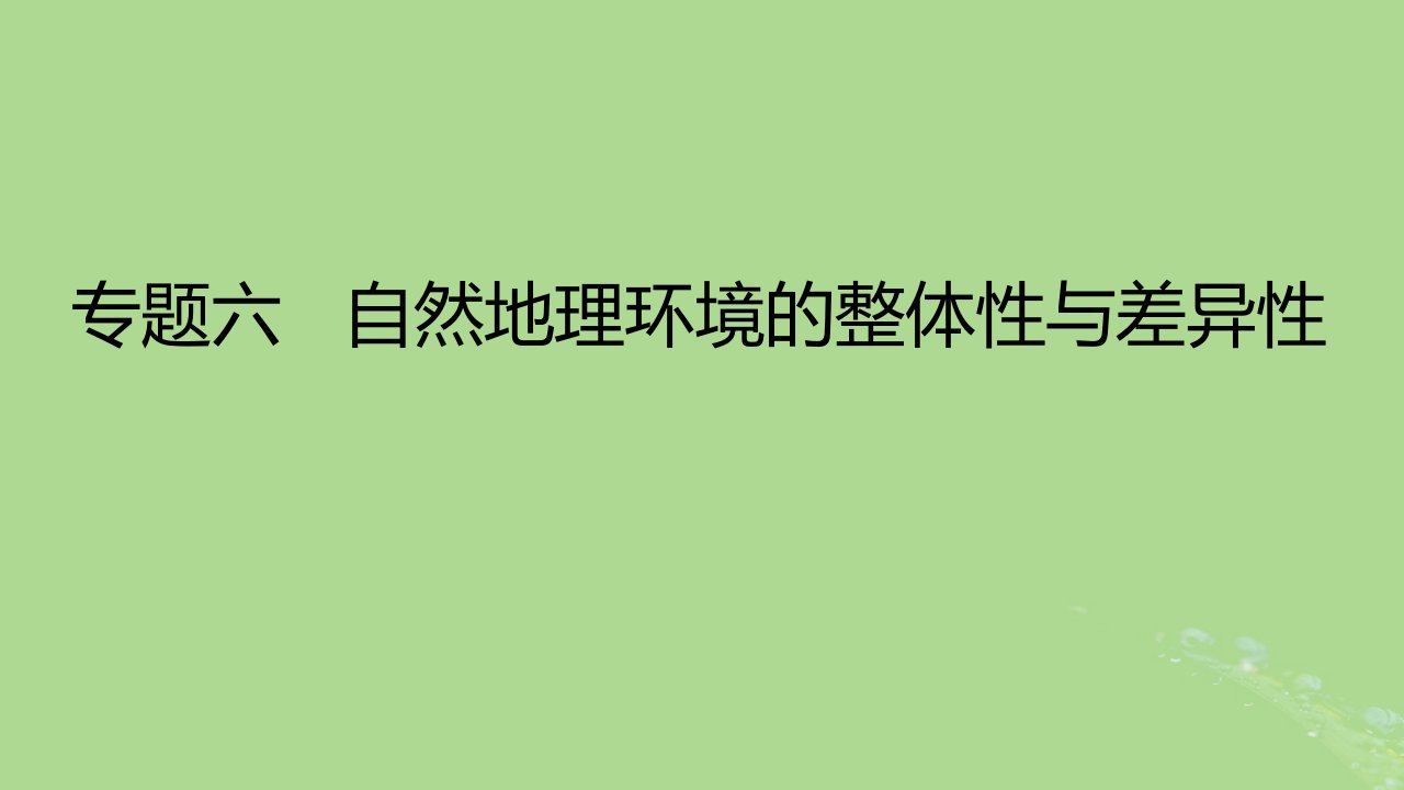 2023版高考地理一轮总复习专题六自然地理环境的整体性与差异性课件