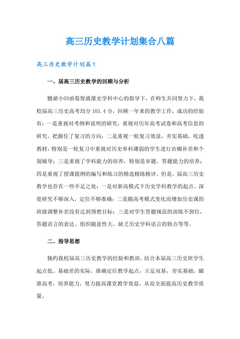 高三历史教学计划集合八篇