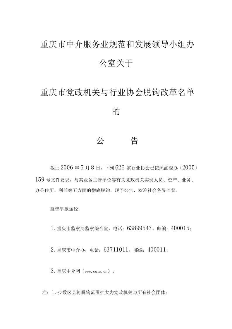 4重庆市党政机关与行业协会脱钩改革名单626