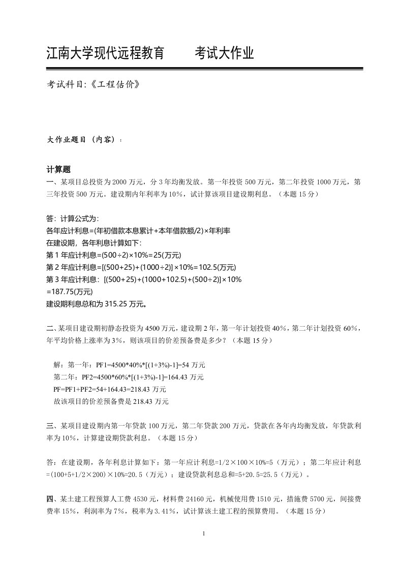 2018江南大学工程估价大作业答案