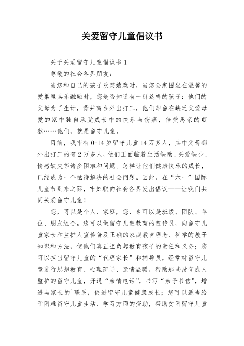 关爱留守儿童倡议书_54