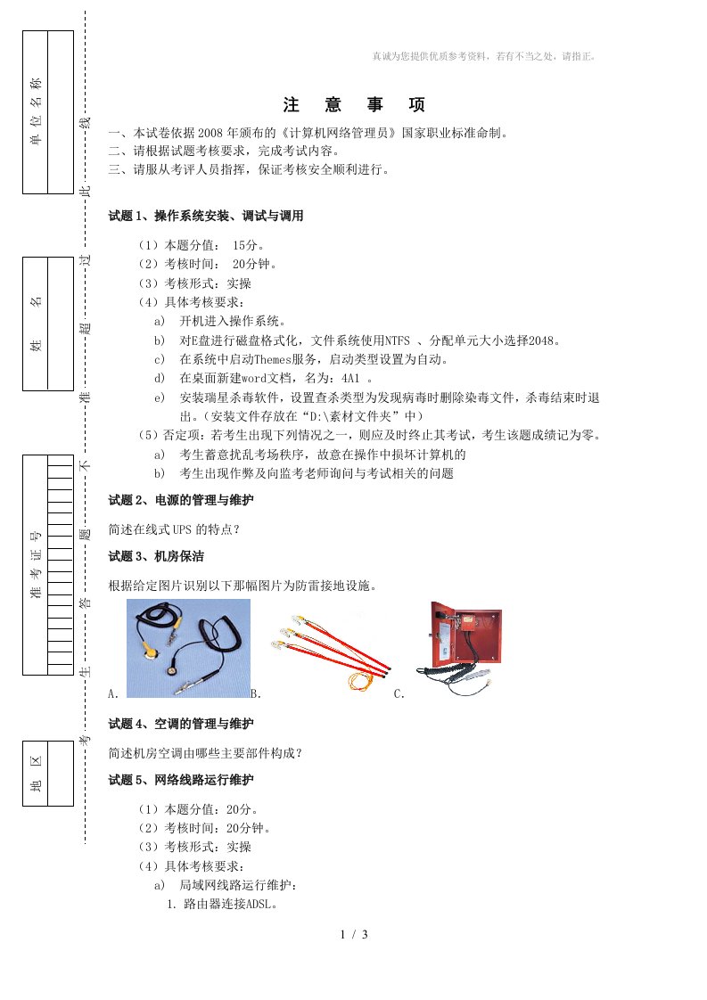 计算机网络管理员中级操作技能考核试卷0