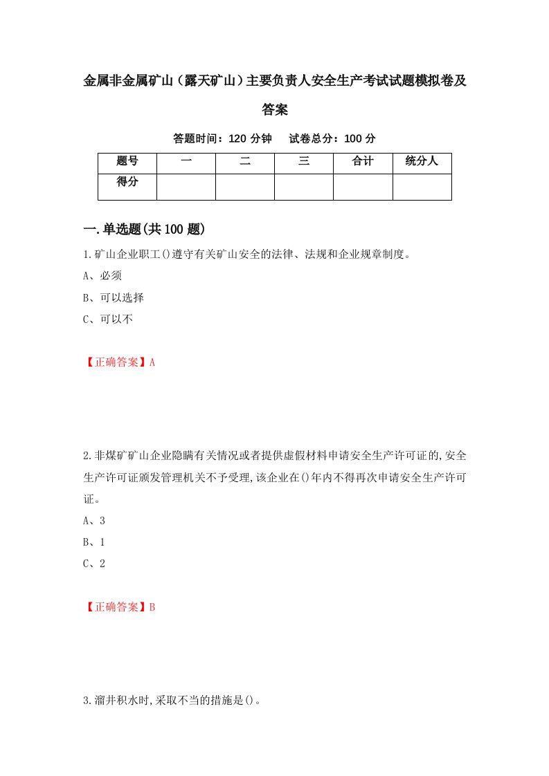 金属非金属矿山露天矿山主要负责人安全生产考试试题模拟卷及答案30