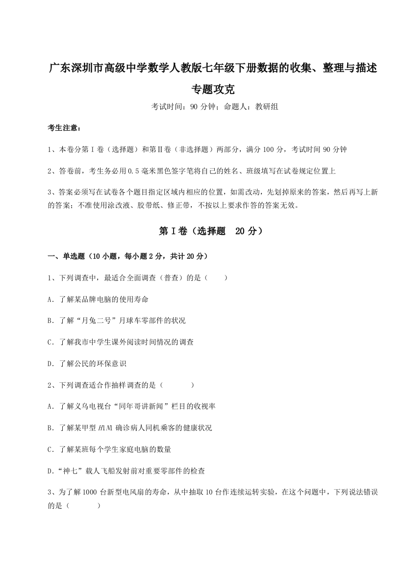 小卷练透广东深圳市高级中学数学人教版七年级下册数据的收集、整理与描述专题攻克试题