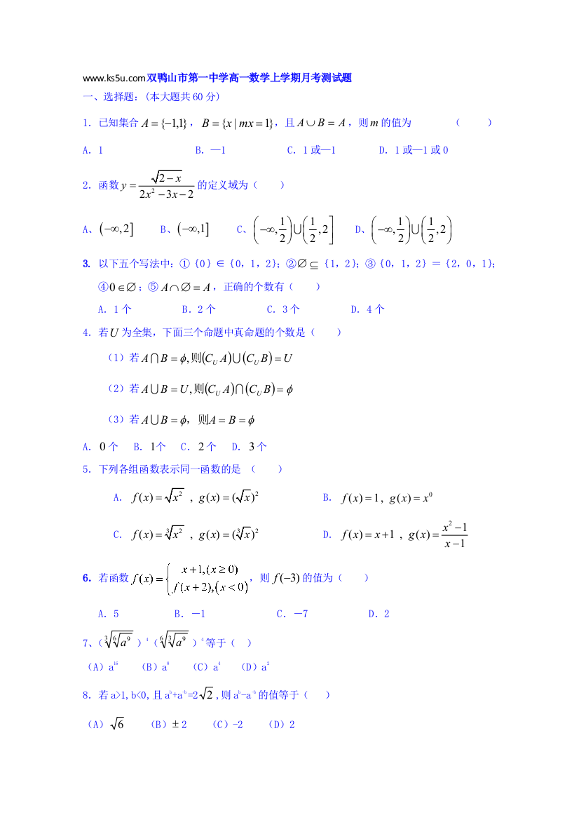 黑龙江省双鸭山市第一中学2021-2021学年高一10月月考数学试卷-Word版含答案