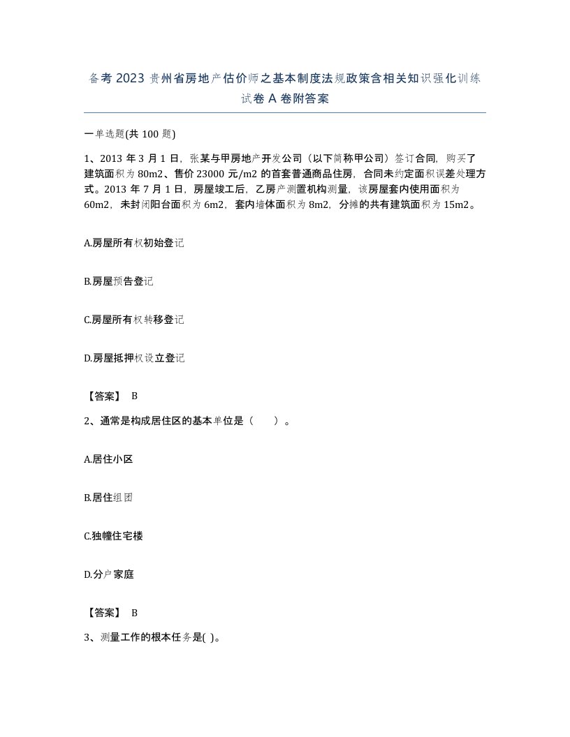 备考2023贵州省房地产估价师之基本制度法规政策含相关知识强化训练试卷A卷附答案