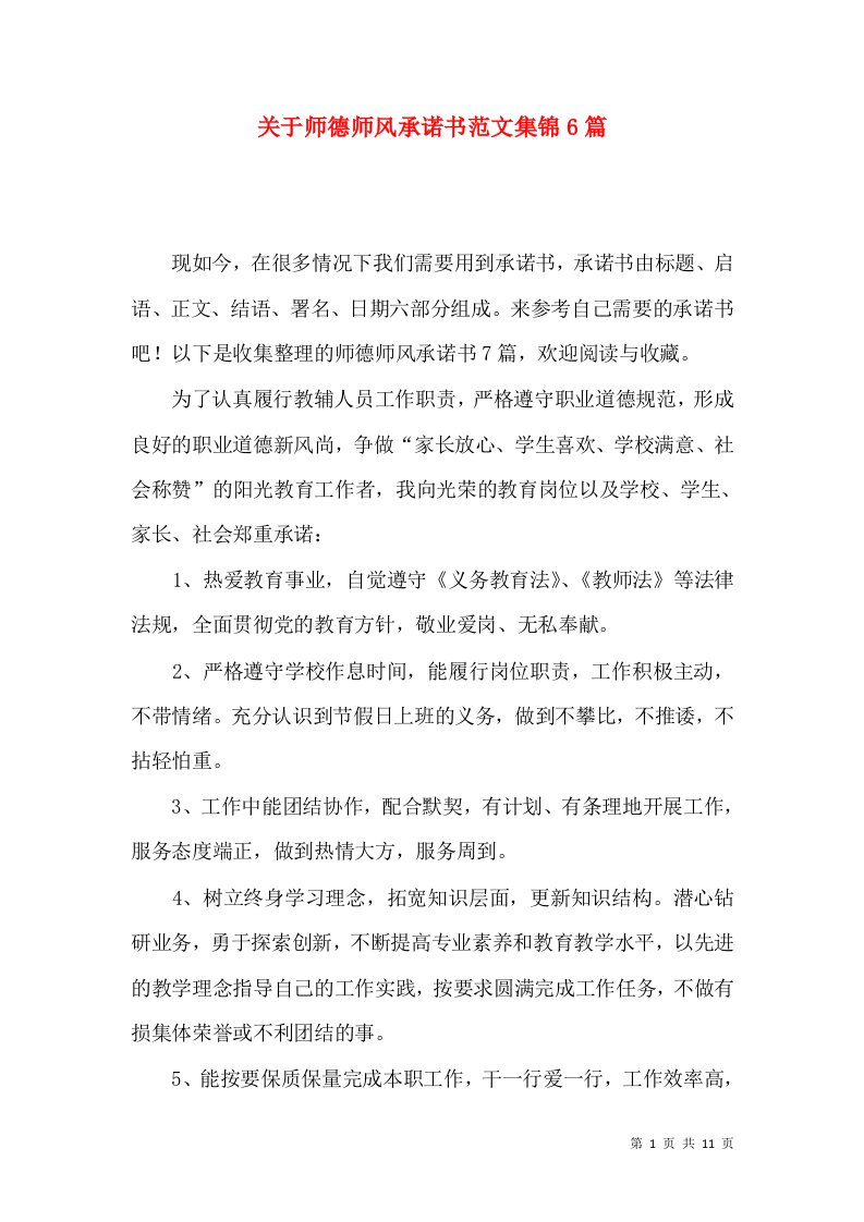 关于师德师风承诺书范文集锦6篇