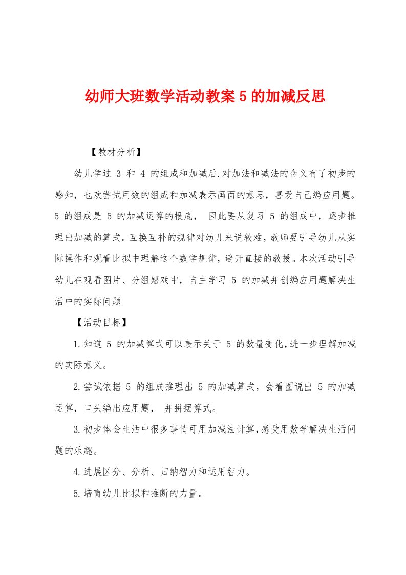 幼师大班数学活动教案5的加减反思