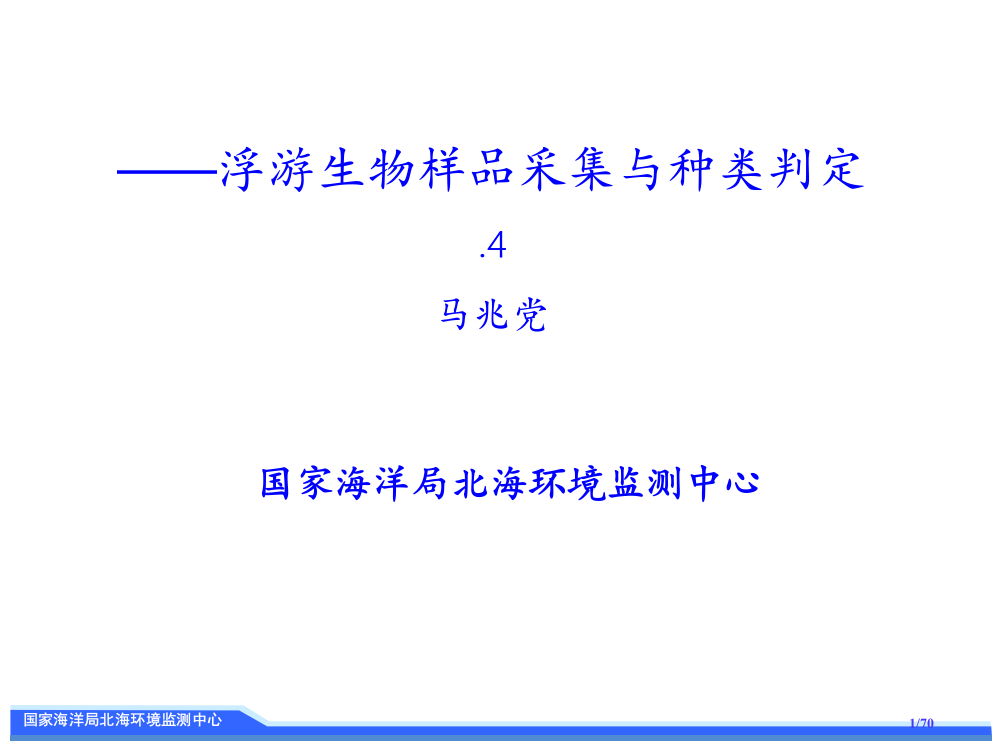 浮游生物样品采集与分析省公开课金奖全国赛课一等奖微课获奖PPT课件