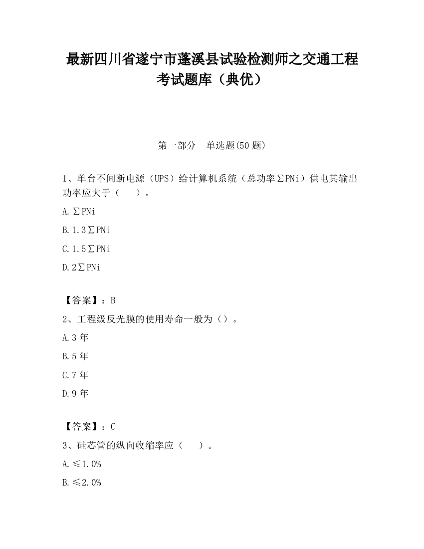 最新四川省遂宁市蓬溪县试验检测师之交通工程考试题库（典优）