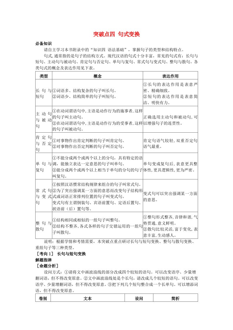 2025版高考语文一轮总复习考点突破第三部分语言文字运用专题七语言文字运用突破点四句式变换