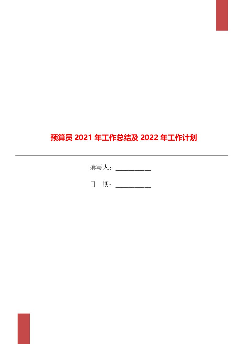 预算员2021年工作总结及2022年工作计划