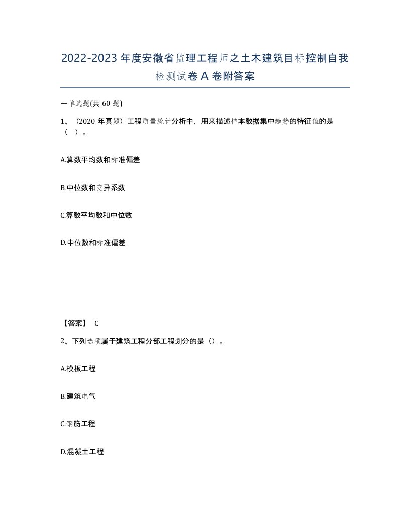 2022-2023年度安徽省监理工程师之土木建筑目标控制自我检测试卷A卷附答案