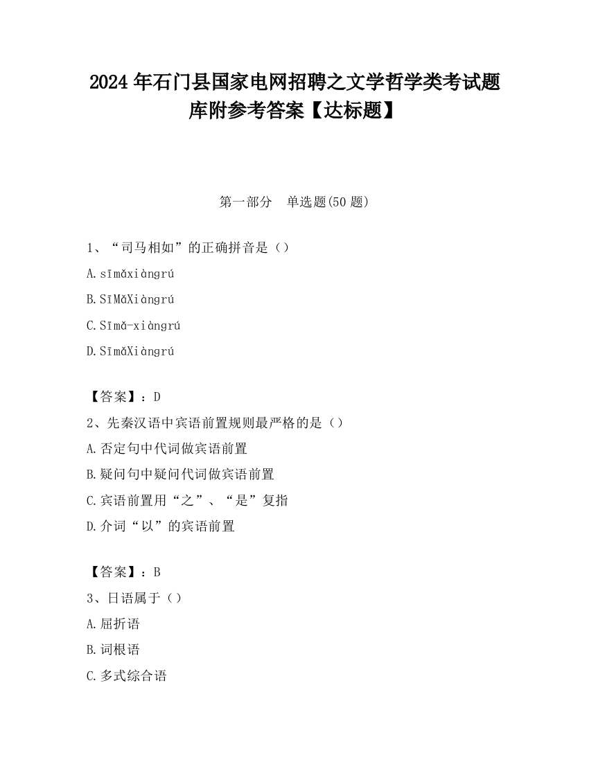 2024年石门县国家电网招聘之文学哲学类考试题库附参考答案【达标题】