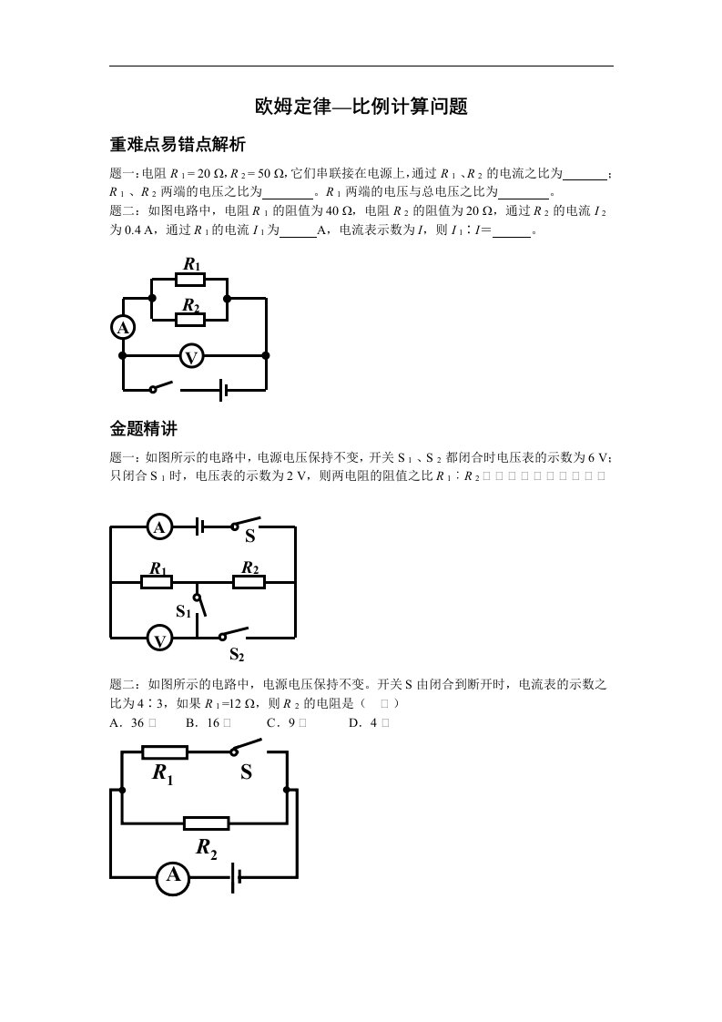 2017人教版物理九年级17.2《欧姆定律-比例计算问题》word讲义