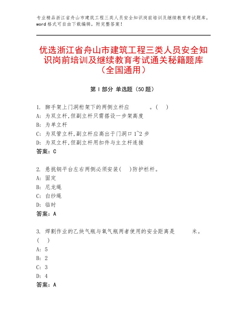 优选浙江省舟山市建筑工程三类人员安全知识岗前培训及继续教育考试通关秘籍题库（全国通用）