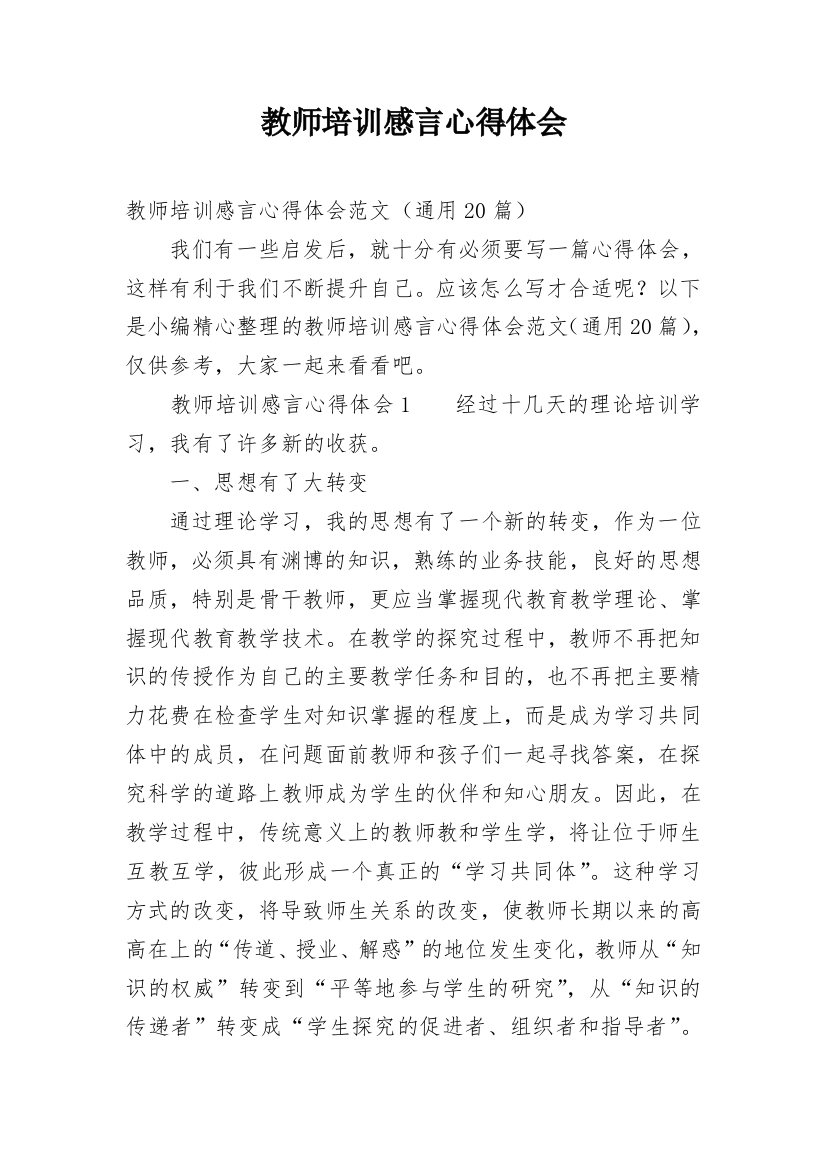 教师培训感言心得体会