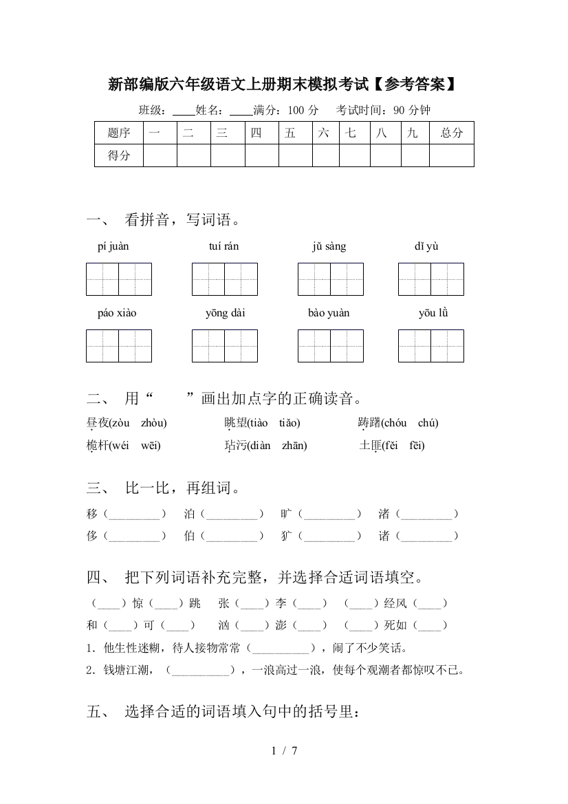 新部编版六年级语文上册期末模拟考试【参考答案】