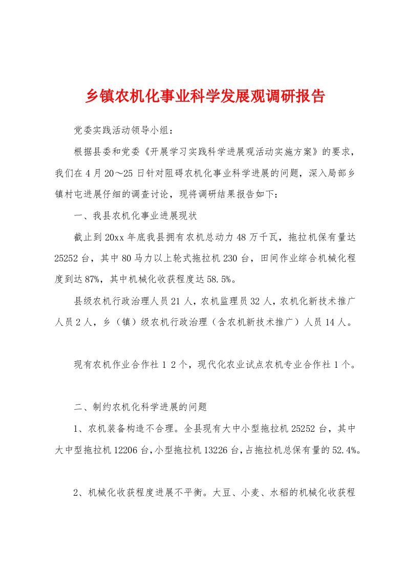 乡镇农机化事业科学发展观调研报告