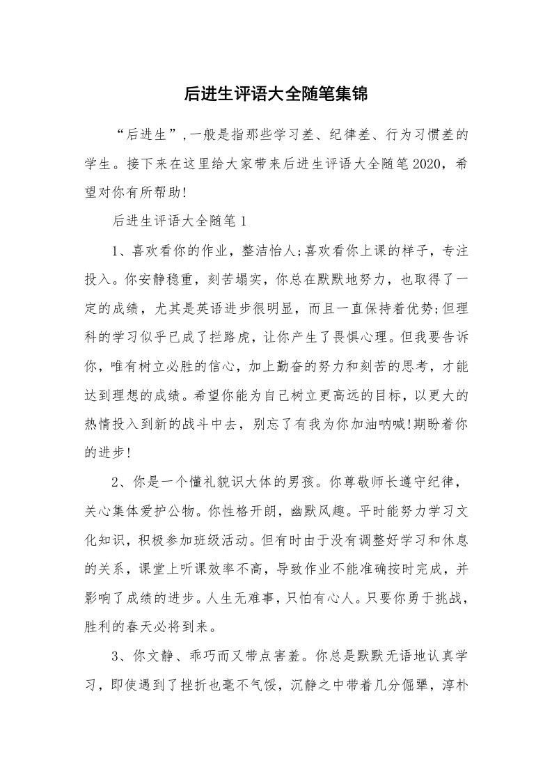 教师随笔_后进生评语大全随笔集锦